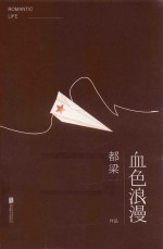 血色浪漫  舒适阅读版 封面