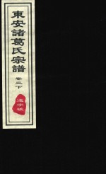 东安诸葛氏宗谱  远字号  卷3  下 封面