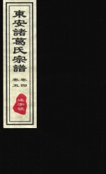 东安诸葛氏宗谱  远字号  卷4-卷5 封面