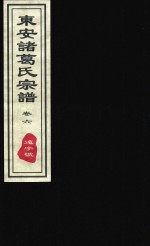 东安诸葛氏宗谱  远字号  卷6 封面