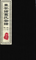 东安诸葛氏宗谱  远字号  卷7-卷8 封面