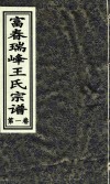 富春瑞峰王氏宗谱  第1卷 封面