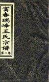富春瑞峰王氏宗谱  第2卷 封面