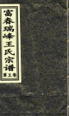 富春瑞峰王氏宗谱  第5卷 封面