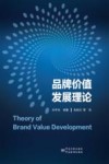 品牌价值发展理论 封面