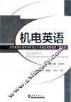 分社教材  机电英语 封面