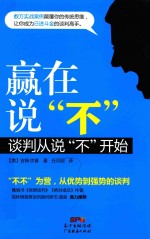 赢在说“不”  谈判从说“不”开始 封面