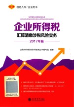 企业所得税  汇算清缴涉税风险实务  2017版 封面
