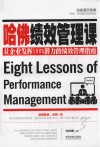 哈佛绩效管理课  让企业发挥100%潜力的绩效管理指南 封面