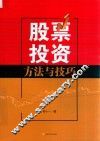股票投资方法与技巧 封面