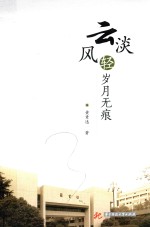 云淡风轻  岁月无痕 封面