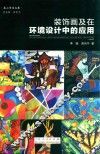 装饰画及在环境设计中的应用 封面