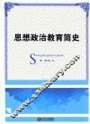 思想政治教育简史 封面