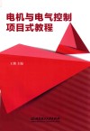 电机与电气控制项目式教程 封面