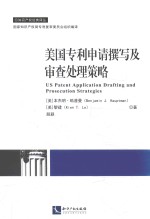 美国专利申请撰写及审查处理策略 封面