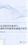 应用型本科教育与高职专科教育衔接提升研究 封面
