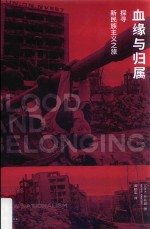 血缘与归属  探寻新民族主义之旅 封面