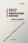 2017中国经济社会发展形势与对策  国务院研究室调研成果选 封面
