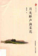 月光蝉声油菜花 封面