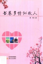 书卷多情似故人 封面