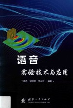 语音实验技术与应用 封面