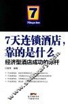 7天连锁酒店靠的是什么  经济型酒店成功的标杆 封面