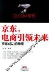 京东，电商引领未来  京东成功的秘密 封面