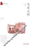 跨度长篇小说文库  鸟市大街 封面