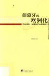 葡萄牙的欧洲化  历史演进、制度变迁与国家能力 封面