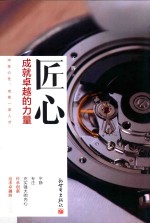 匠心  成就卓越的力量 封面