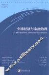 全球经济与金融治理 封面