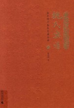 《魏氏乐谱》凌云阁六卷本总谱全译  上 封面