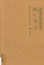 《魏氏乐谱》凌云阁六卷本总谱全译  下 封面