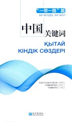 中国关键词  一带一路篇  汉哈对照 封面