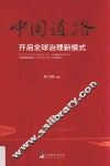 中国道路开启全球治理新模式 封面