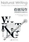 自然写作  用英语高效写作的方法  双语版 封面