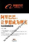 阿里巴巴，让梦想成为现实  马云到底靠的啥 封面