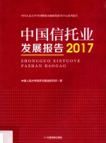 中国信托业发展报告  2017 封面