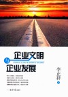 企业文明与企业发展 封面