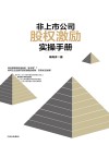 非上市公司股权激励实操手册 电子书封面