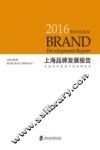 上海品牌发展报告  全球经济复苏下的品牌经济  2016版 封面
