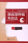 颌面部疼痛外治法 封面