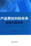 产品责任纠纷实务疑难问题解析 封面