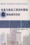 资料管理与表格填写丛书  地基与基础工程资料管理与表格填写范例 封面