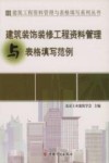 资料管理与表格填写丛书  建筑装饰装修工程资料管理与表格填写范例 封面