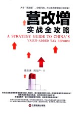 营改增实战全攻略 封面