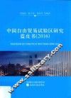 中国自由贸易试验区研究蓝皮书  2016 封面