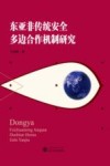东亚非传统安全多边合作机制研究 封面