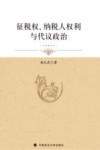 征税权、纳税人权利与代议政治 封面