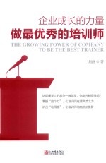 企业成长的力量  做最优秀的培训师 封面